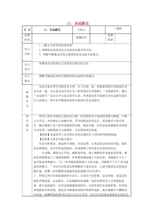 九年级语文下册 第三单元 第11课《永远新生》导学案 （新版）语文版-（新版）语文版初中九年级下册语文学案
