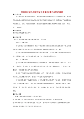 九年级历史上册 第24课 日本明治维新教案1 华东师大版