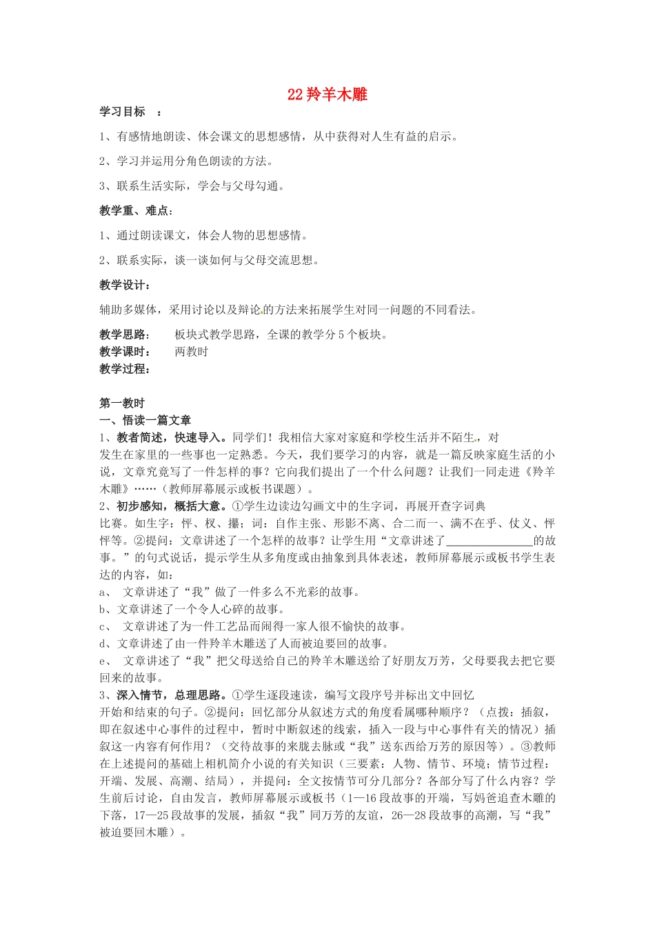 山东省临沭县第三初级中学七年级语文下册《羚羊木雕》学案_第1页