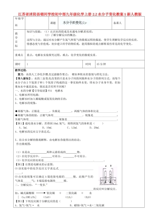 江苏省沭阳县银河学校初中部九年级化学上册 2.2水分子变化教案1 新人教版