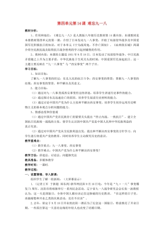 安徽省枞阳县钱桥初级中学八年级历史上册 第四单元第14课 难忘九一八配套教案 新人教版