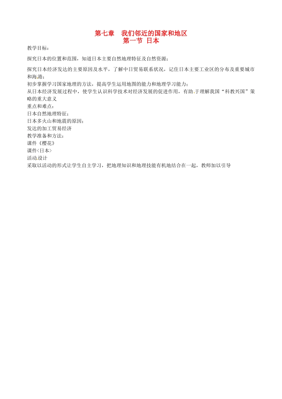 四川省宜宾县复龙初级中学七年级地理下册 第七章 我们邻近的国家和地区教案_第1页