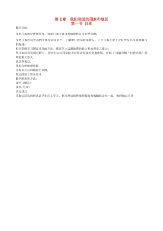 四川省宜宾县复龙初级中学七年级地理下册 第七章 我们邻近的国家和地区教案