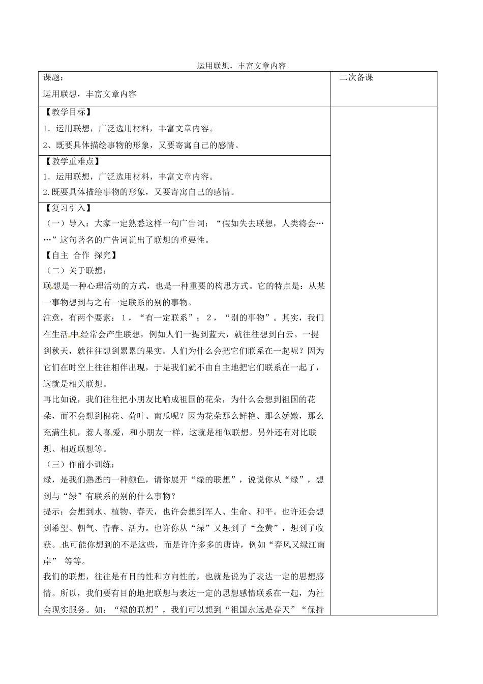 江苏省宿迁市八年级语文下册 第一单元 第1单元《运用联想，丰富文章内容》教学案（1） 苏教版-苏教版初中八年级下册语文教学案_第1页