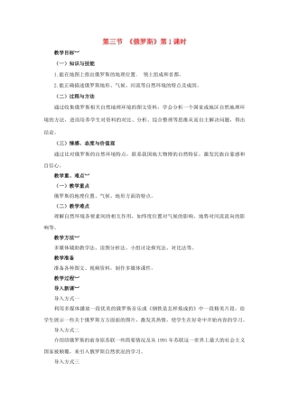 金识源专版七年级地理下册 8.3 俄罗斯（第1课时）教案 湘教版-湘教版初中七年级下册地理教案