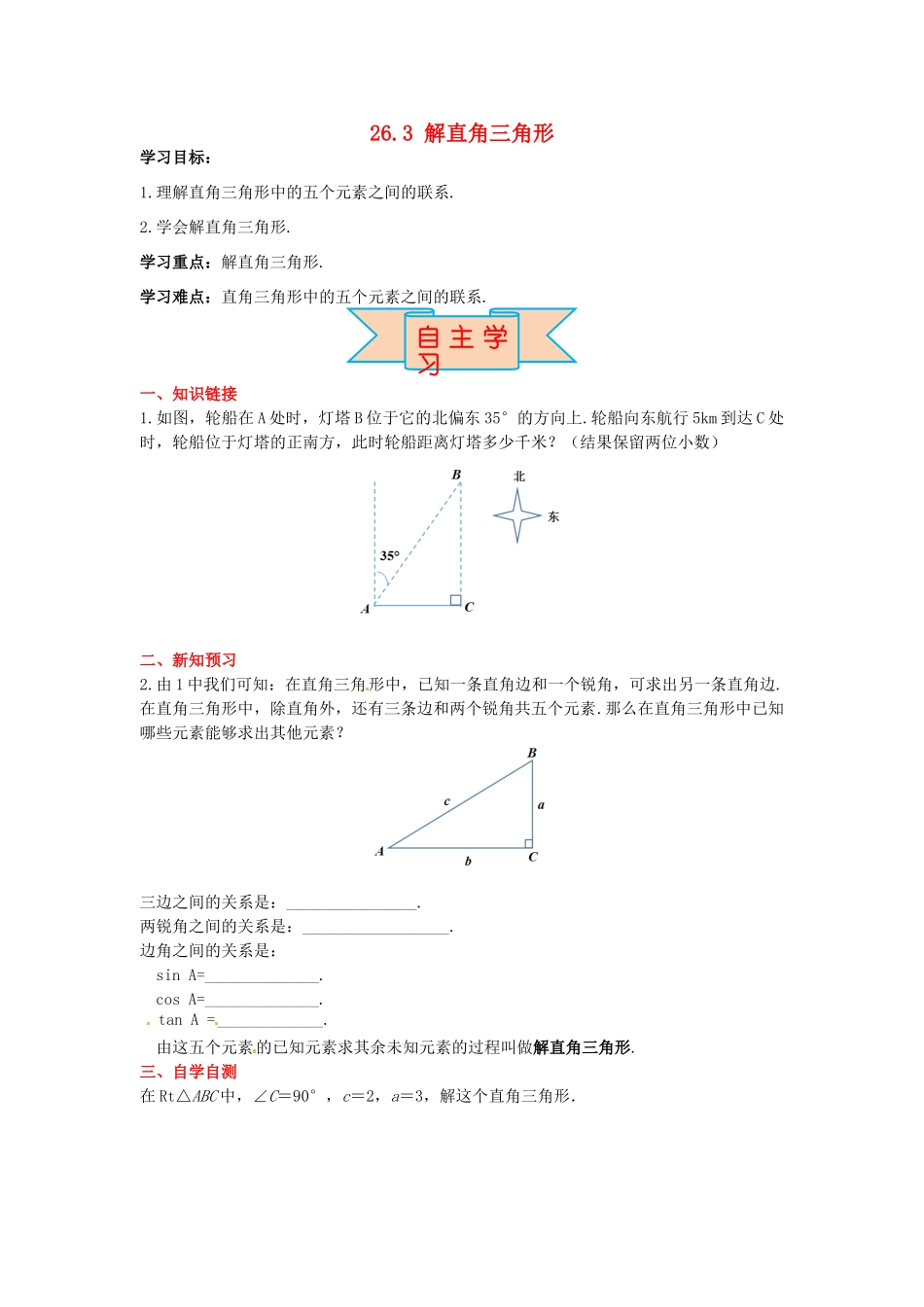 九年级数学上册 26.3 解直角三角形导学案 （新版）冀教版-（新版）冀教版初中九年级上册数学学案_第1页