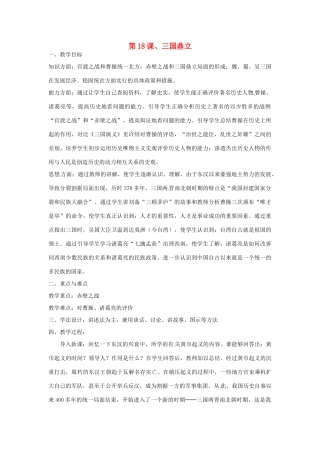 重庆市涪陵九中七年级历史上册 第18课 三国鼎立教案 人教新课标版