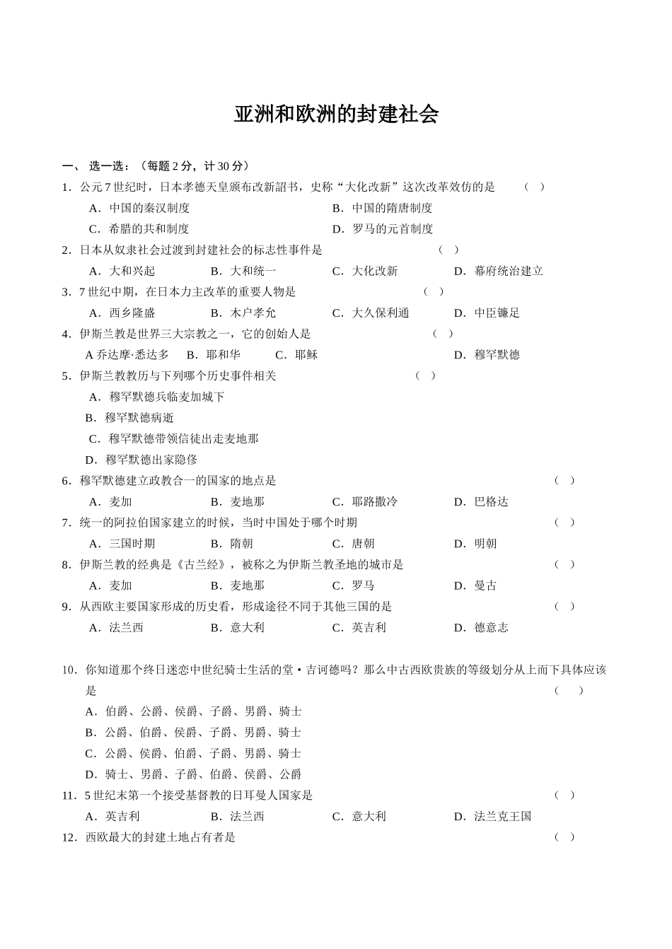 九年级历史亚洲和欧洲的封建社会新人教版_第1页