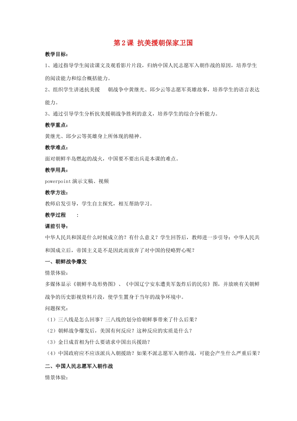 八年级历史下册 第一单元 第2课《抗美援朝保家卫国》教案3 岳麓版-岳麓版初中八年级下册历史教案_第1页
