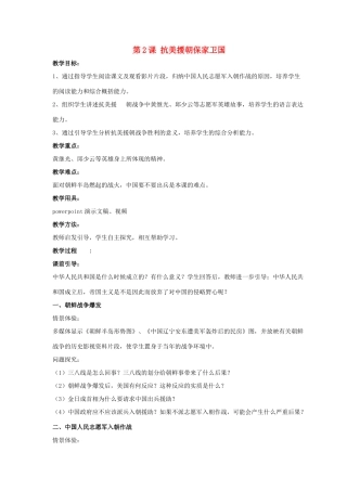 八年级历史下册 第一单元 第2课《抗美援朝保家卫国》教案3 岳麓版-岳麓版初中八年级下册历史教案