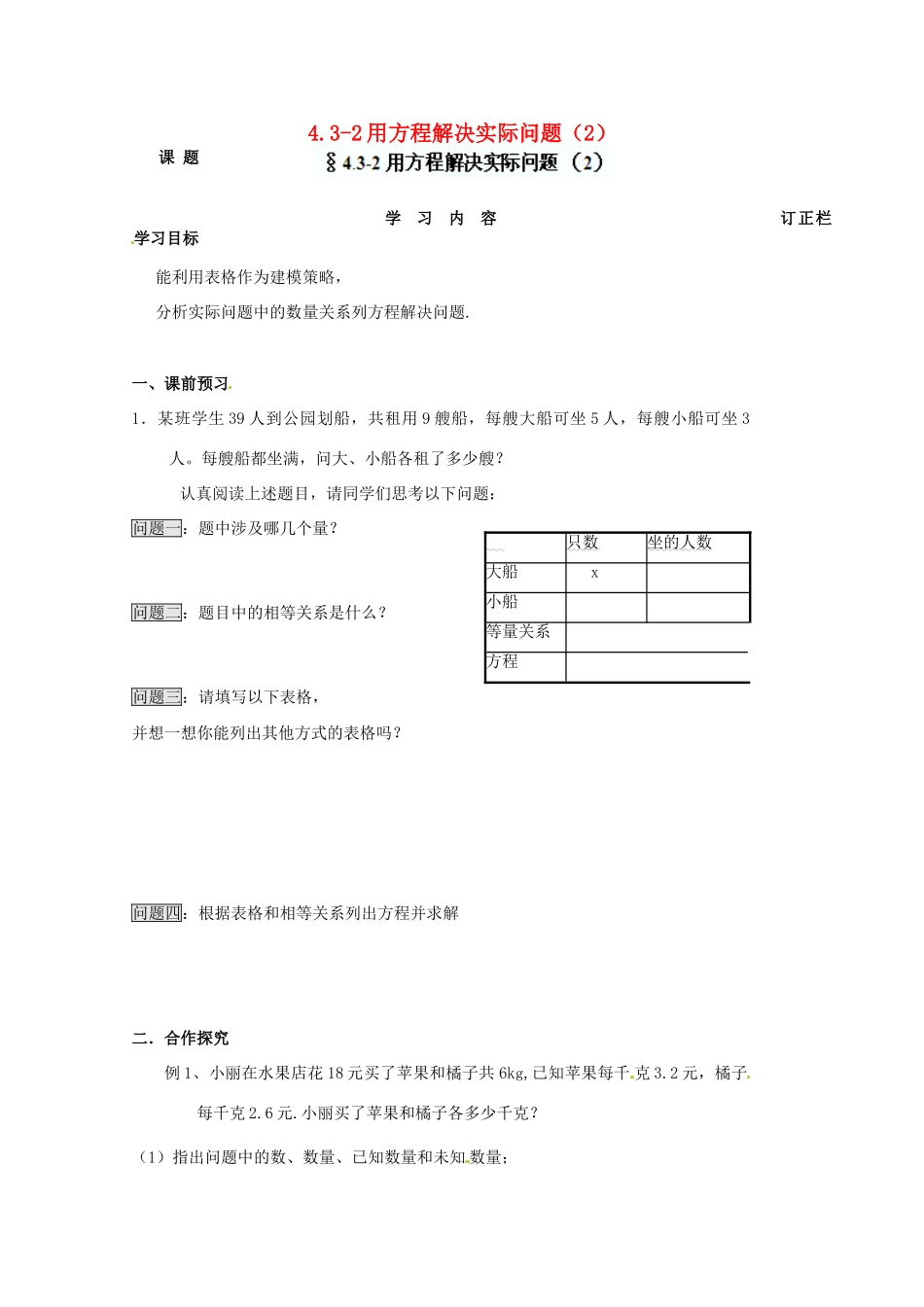 江苏省宿迁市泗洪县育才实验学校七年级数学上册 4.3.2 用方程解决实际问题（2）学案（无答案） （新版）苏科版_第1页