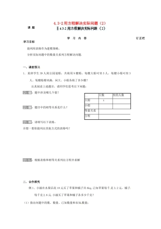 江苏省宿迁市泗洪县育才实验学校七年级数学上册 4.3.2 用方程解决实际问题（2）学案（无答案） （新版）苏科版