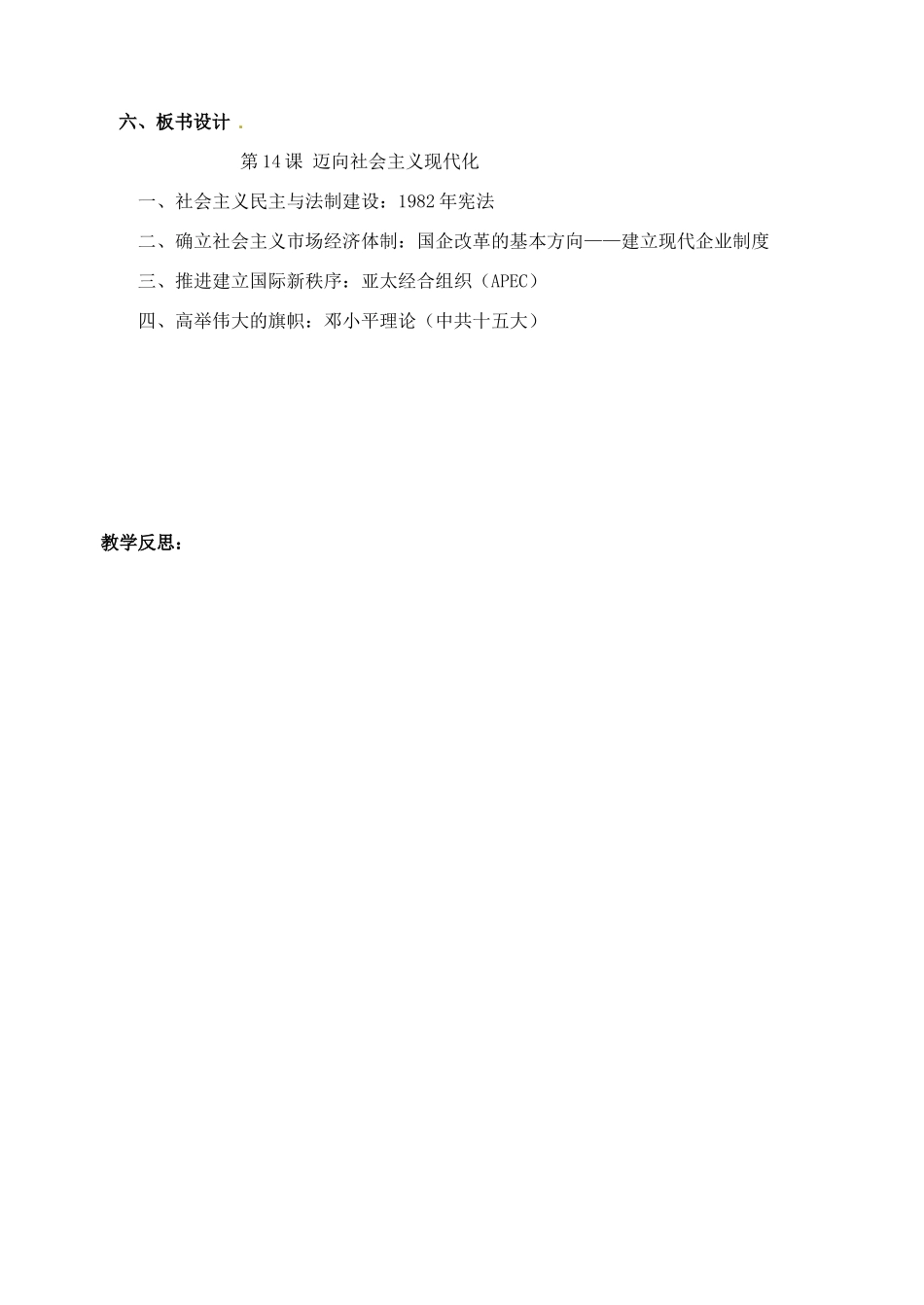 辽宁省丹东七中八年级历史下册 第14课 迈向社会主义现代化教案_第3页