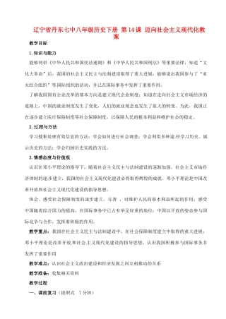 辽宁省丹东七中八年级历史下册 第14课 迈向社会主义现代化教案