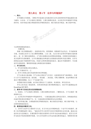 九年级化学第九单元第四节 化学与环境保护教案鲁教版