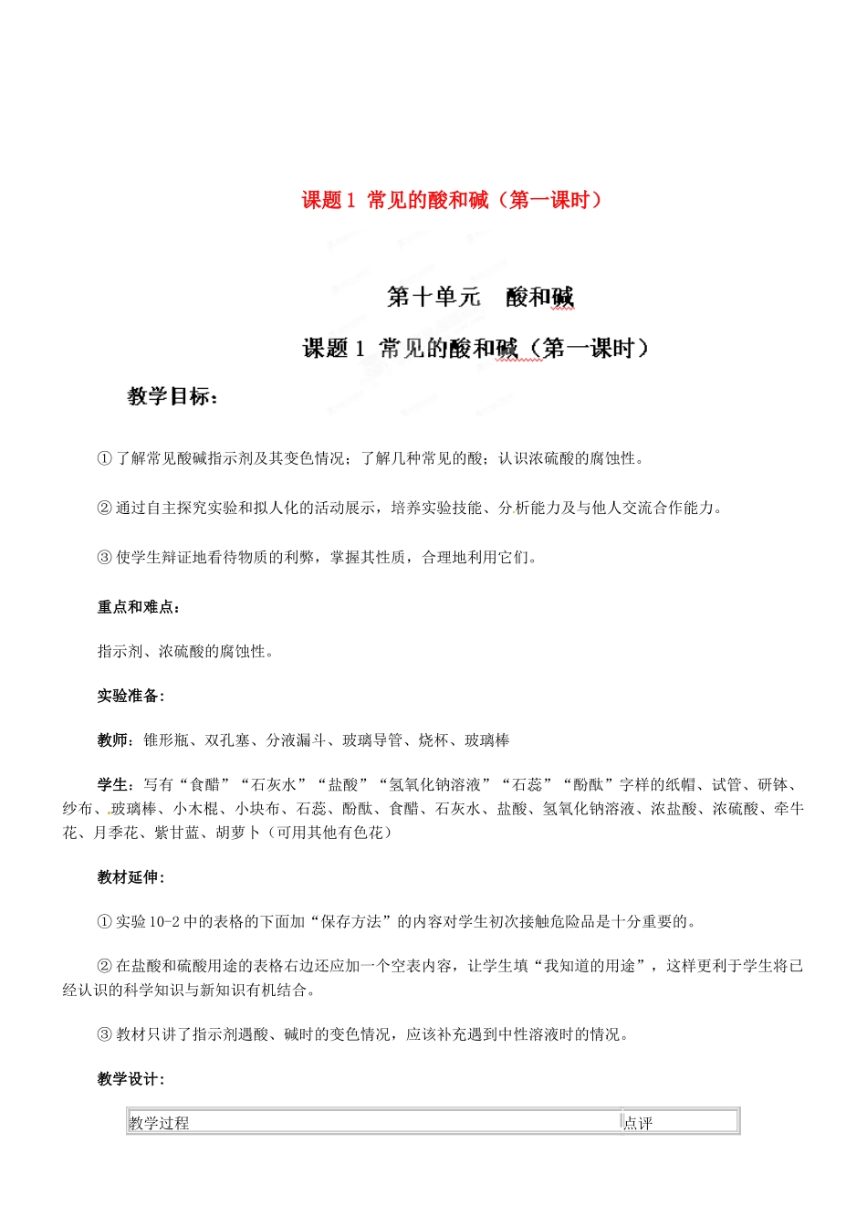 天津市梅江中学九年级化学下册 第十单元 酸和碱 课题1 常见的酸和碱（第一课时）教案 新人教版_第1页