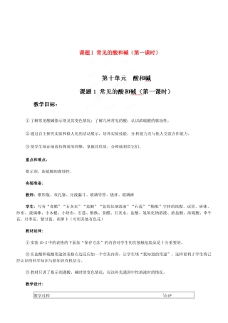 天津市梅江中学九年级化学下册 第十单元 酸和碱 课题1 常见的酸和碱（第一课时）教案 新人教版