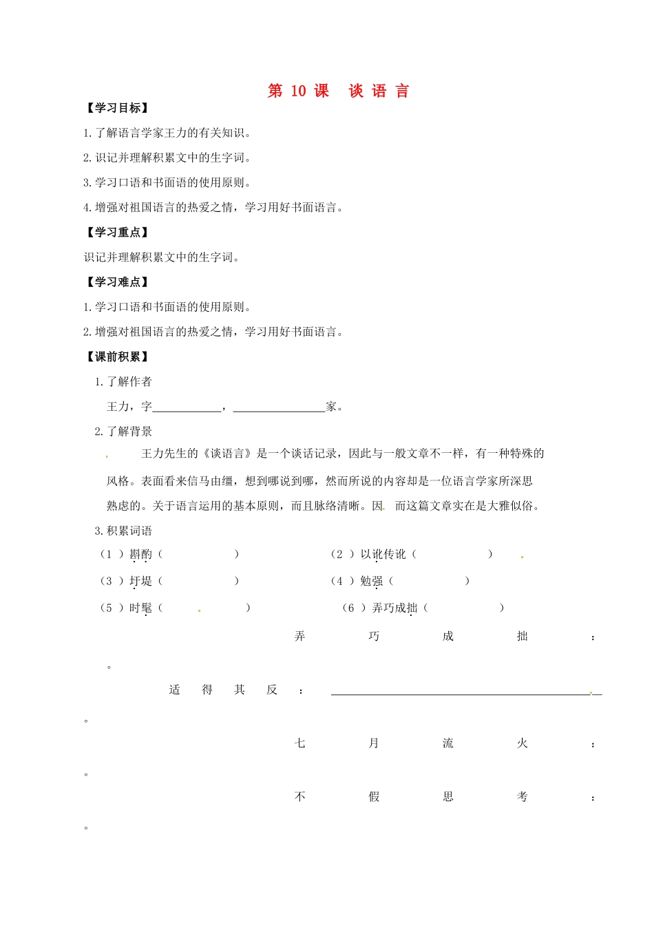 秋八年级语文上册 第三单元 10《谈语言》学案 语文版-语文版初中八年级上册语文学案_第1页