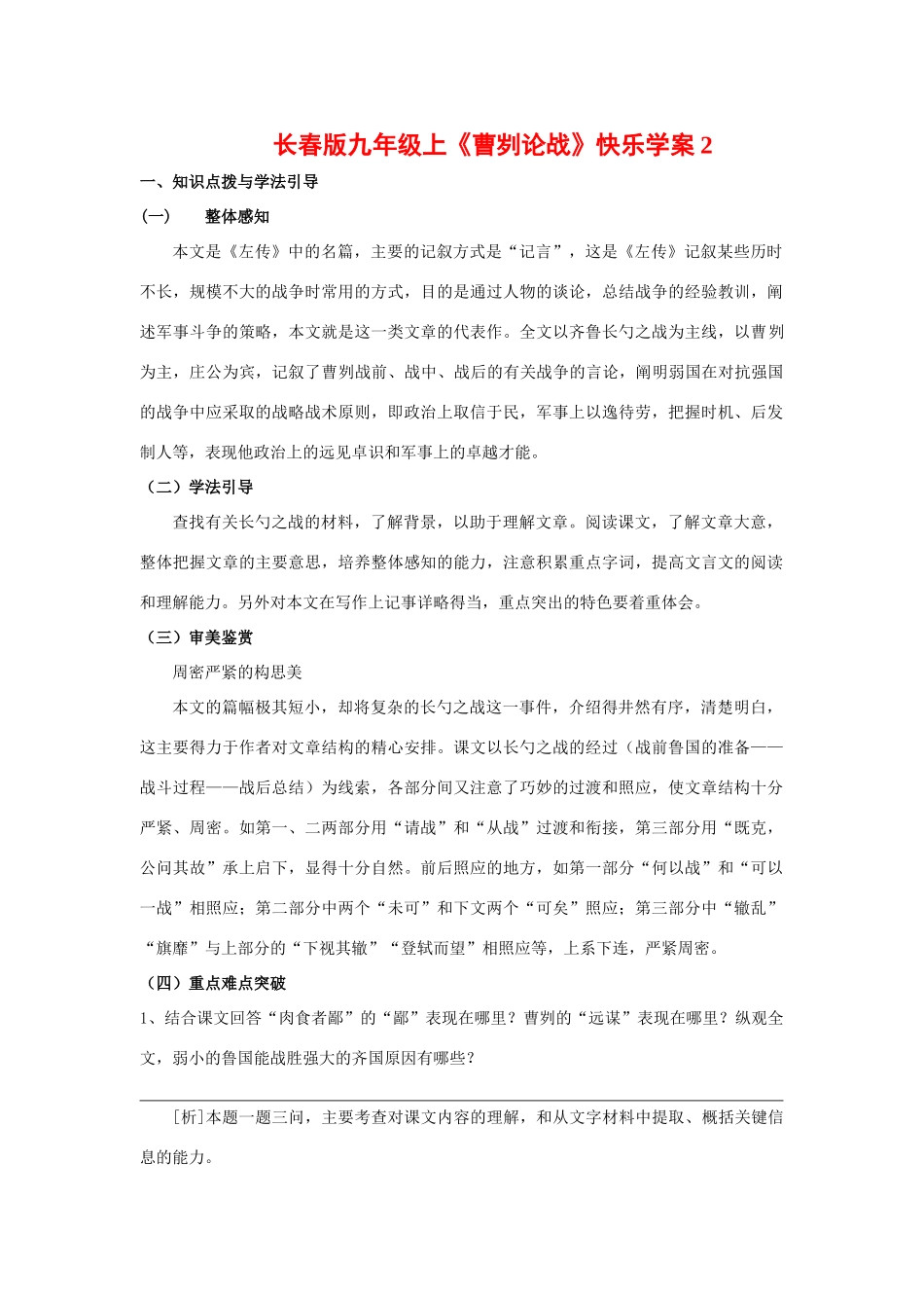 九年级语文上册《曹刿论战》快乐学案2长春版_第1页