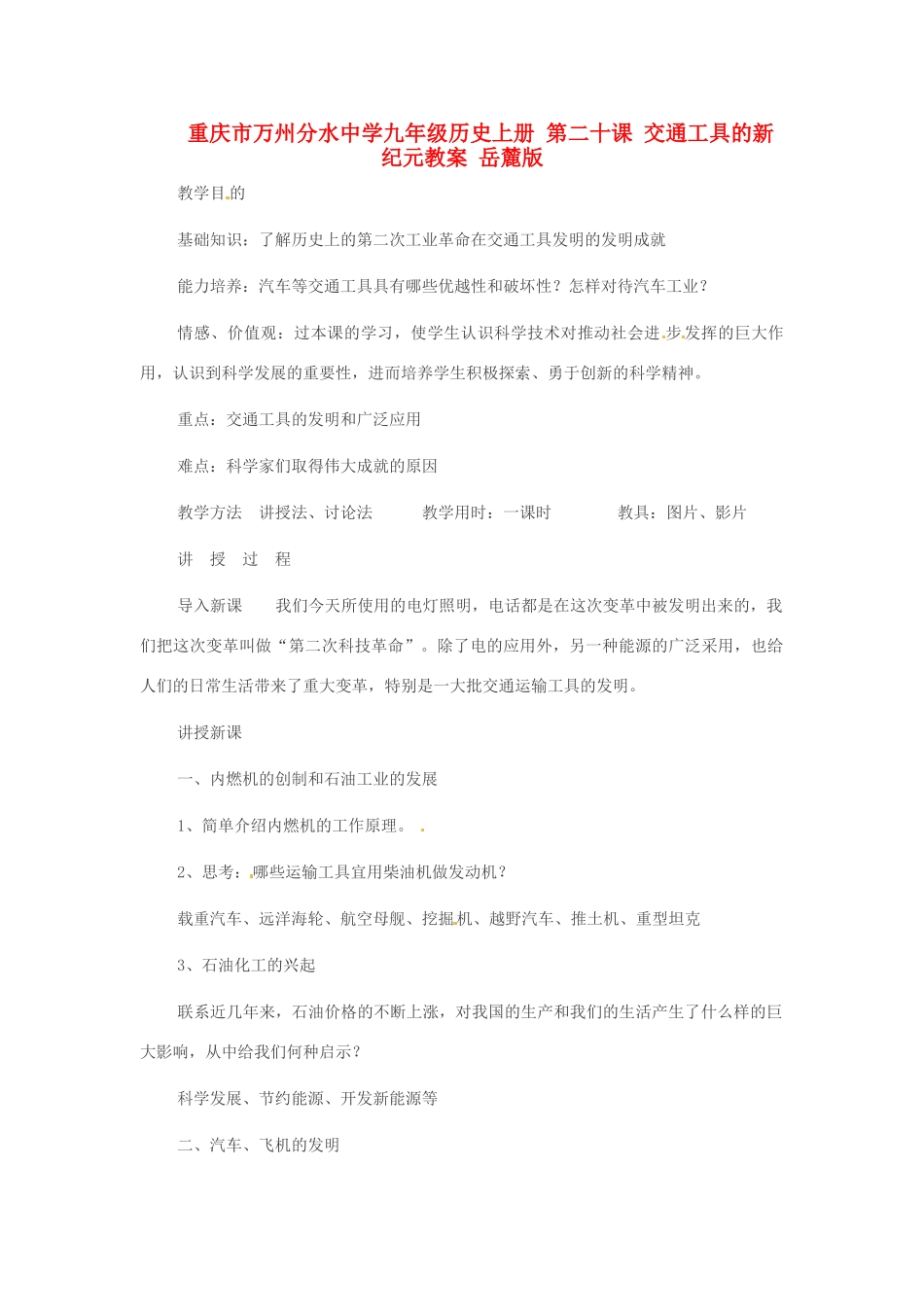 重庆市万州分水中学九年级历史上册 第二十课 交通工具的新纪元教案 岳麓版_第1页