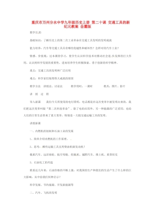 重庆市万州分水中学九年级历史上册 第二十课 交通工具的新纪元教案 岳麓版