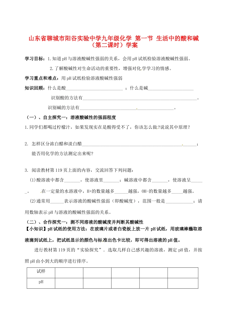 山东省聊城市阳谷实验中学九年级化学 第一节 生活中的酸和碱（第二课时）学案_第1页
