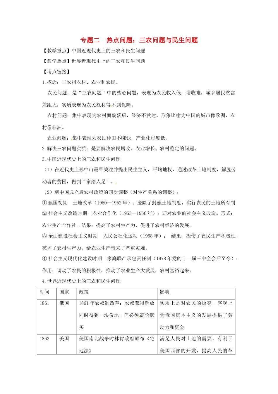山东省聊城实验中学中考历史二轮复习 专题二 热点问题：三农问题与民生问题教学案 人教新课标版_第1页