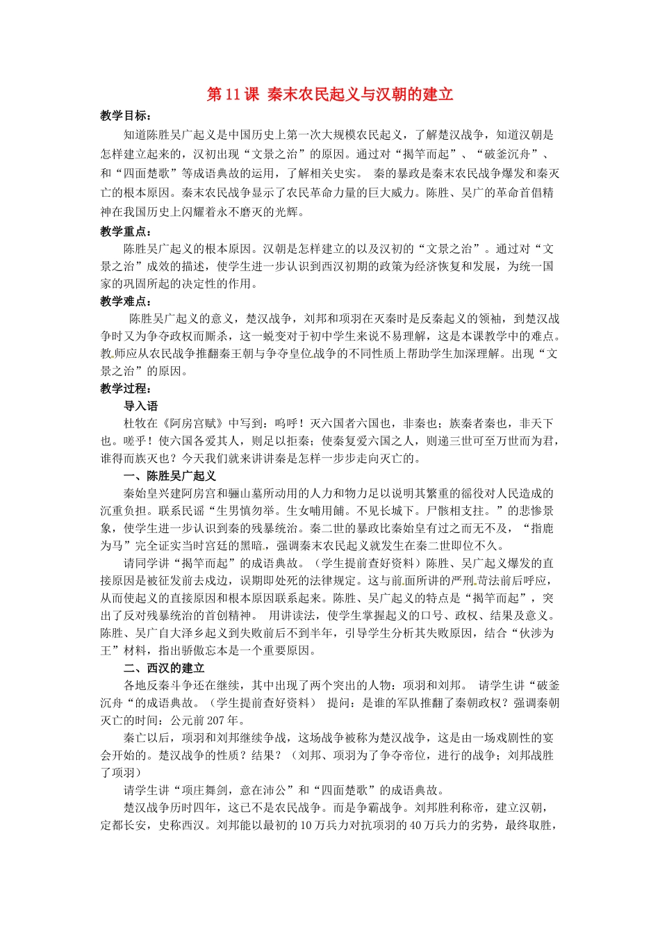 （秋季版）七年级历史上册 第11课《秦末农民起义与汉朝的建立》教学设计 北师大版-北师大版初中七年级上册历史教案_第1页