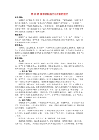 （秋季版）七年级历史上册 第11课《秦末农民起义与汉朝的建立》教学设计 北师大版-北师大版初中七年级上册历史教案