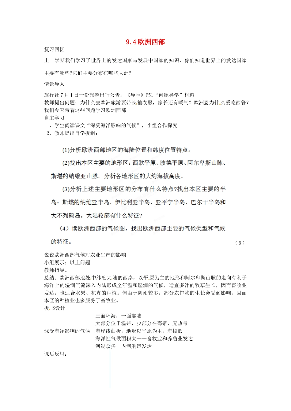山西省忻州市第五中学七年级地理上册 9.4欧洲西部教案 晋教版_第1页
