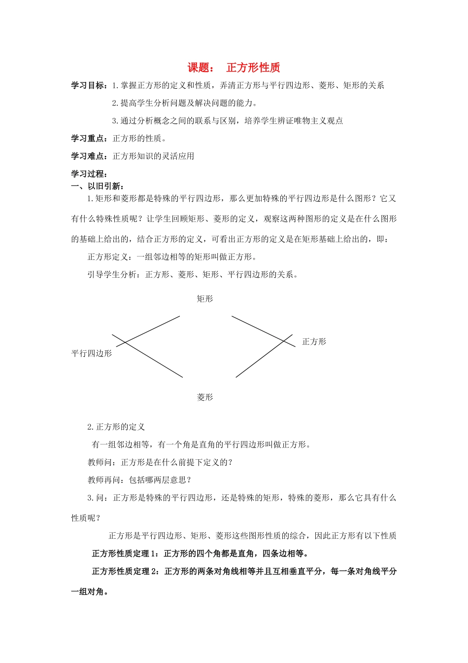 九年级数学正方形性质学案苏科版_第1页