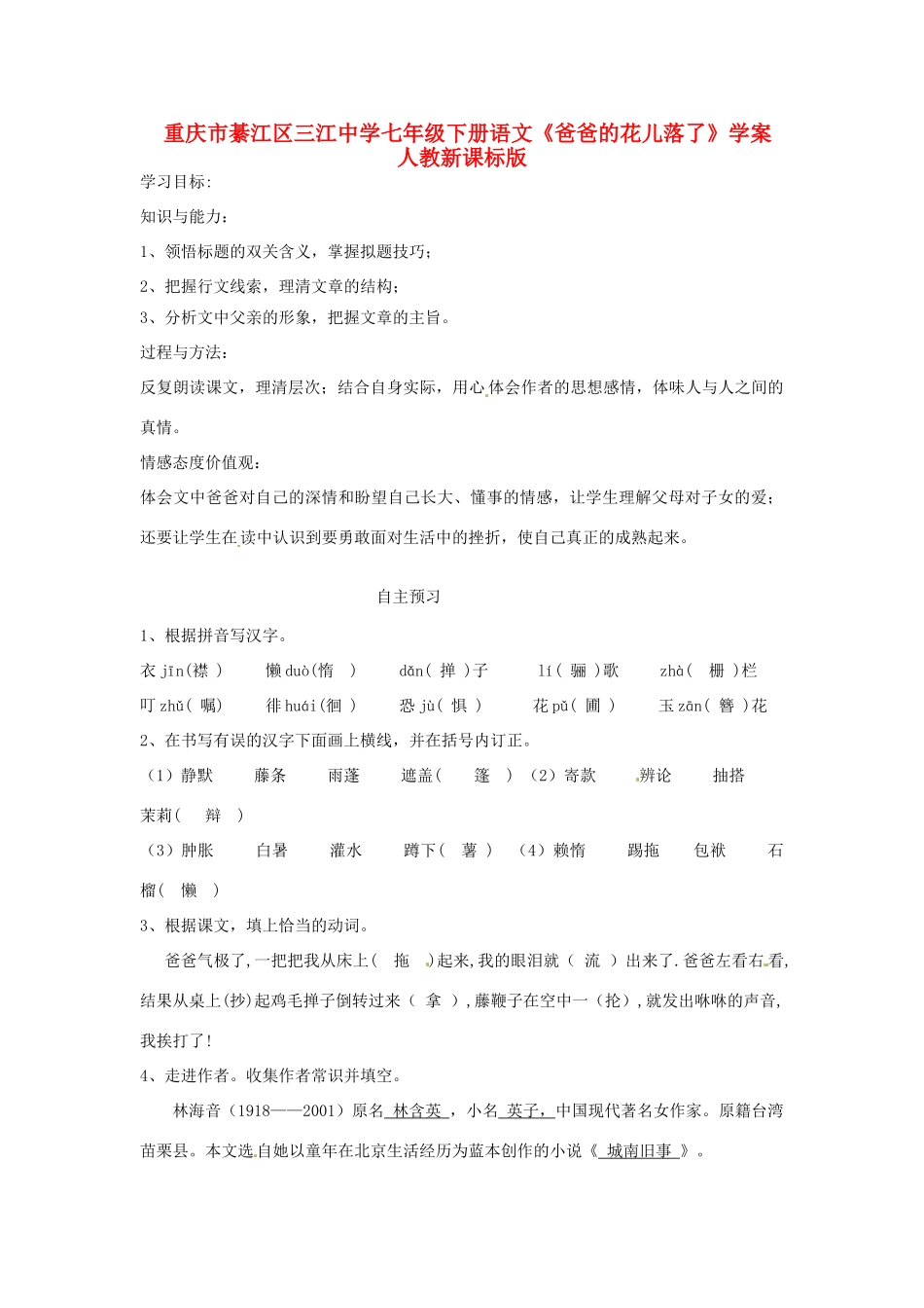 重庆市綦江区三江中学七年级下册语文《爸爸的花儿落了》学案 人教新课标版_第1页