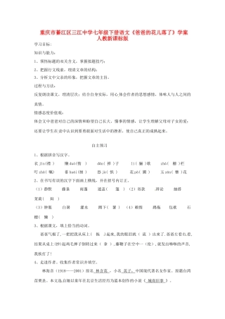 重庆市綦江区三江中学七年级下册语文《爸爸的花儿落了》学案 人教新课标版