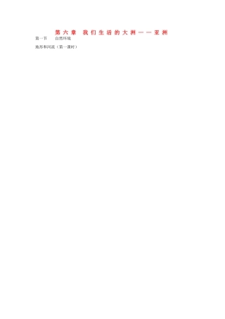 四川省宜宾县复龙初级中学七年级地理下册 第一节 自然环境教案 新人教版