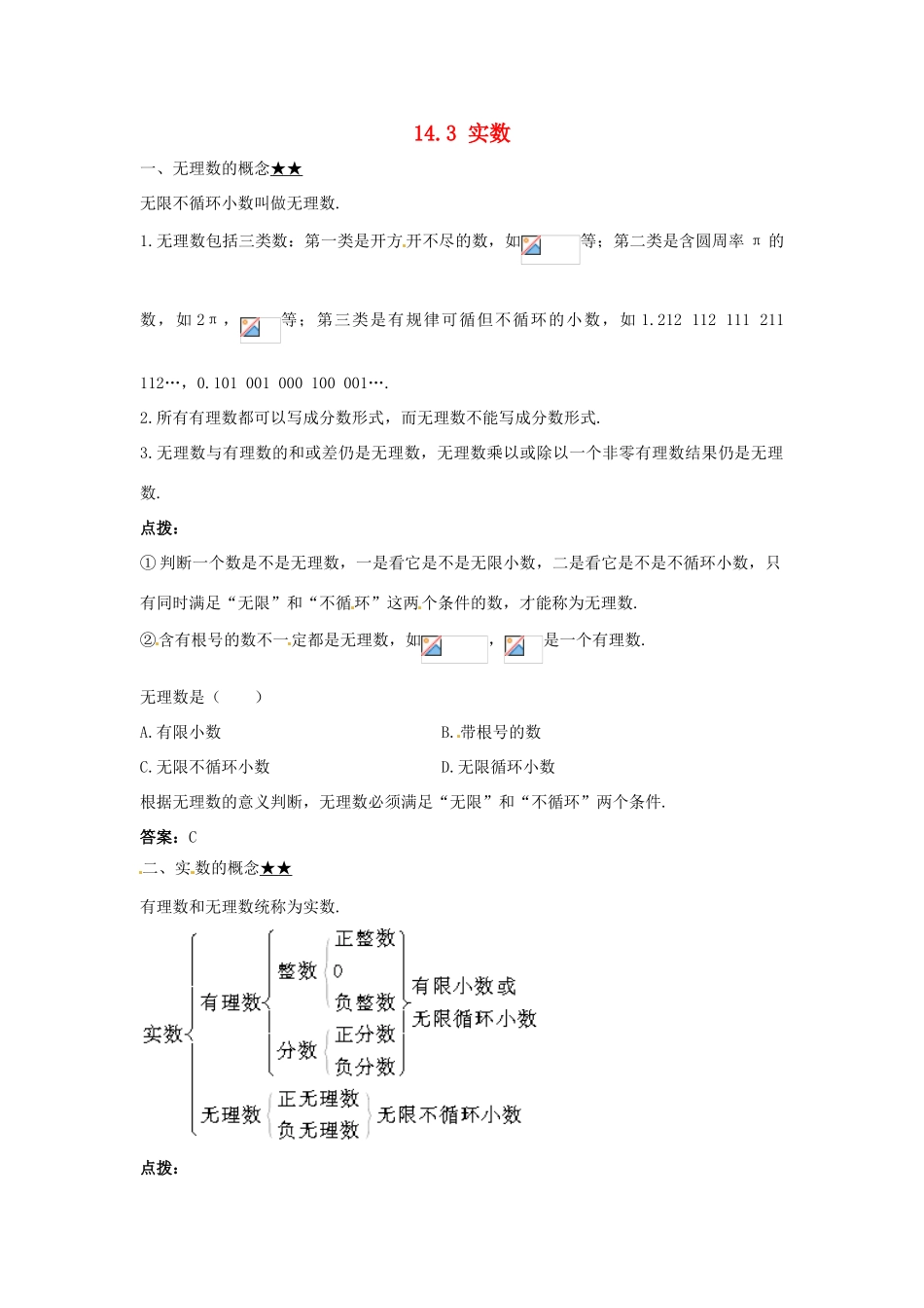 秋八年级数学上册 14.3 实数课堂导学案 （新版）冀教版-（新版）冀教版初中八年级上册数学学案_第1页