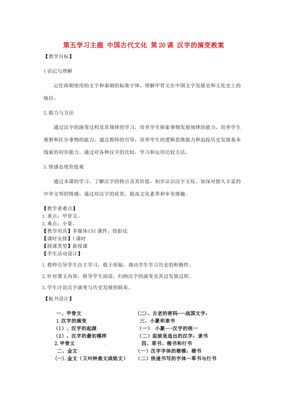 四川省宜宾县复龙初级中学七年级历史上册 第五学习主题 中国古代文化 第20课 汉字的演变教案 川教版_第1页