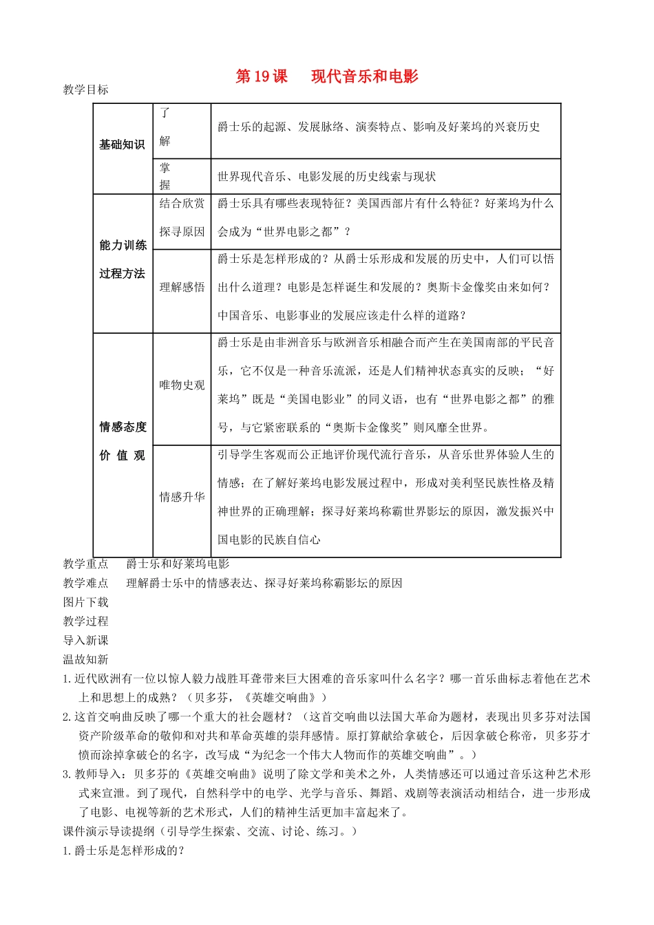 九年级历史下册 19-现代音乐和电影教案 新人教版_第1页