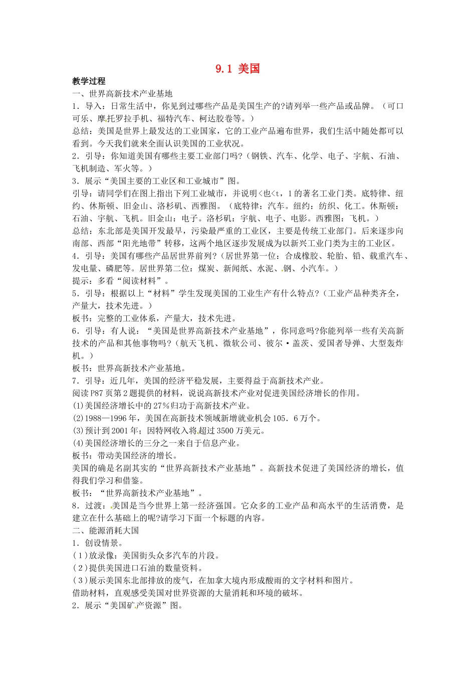 山东省惠东县白花镇第一中学七年级地理下册《9.1 美国（第2课时）》教案 新人教版_第1页