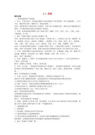 山东省惠东县白花镇第一中学七年级地理下册《9.1 美国（第2课时）》教案 新人教版