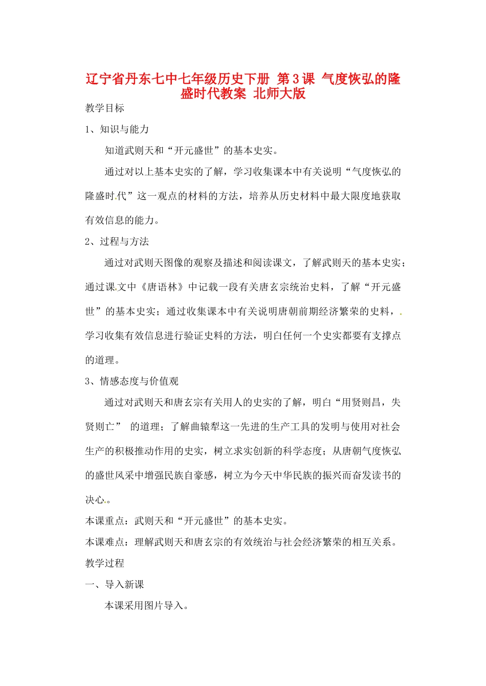 辽宁省丹东七中七年级历史下册 第3课 气度恢弘的隆盛时代教案 北师大版_第1页