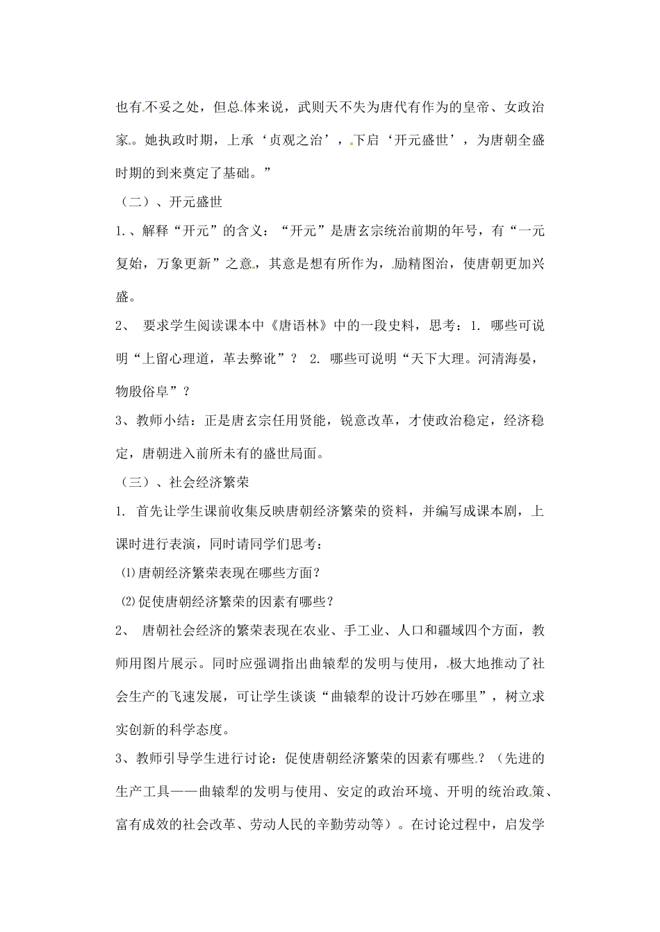 辽宁省丹东七中七年级历史下册 第3课 气度恢弘的隆盛时代教案 北师大版_第3页
