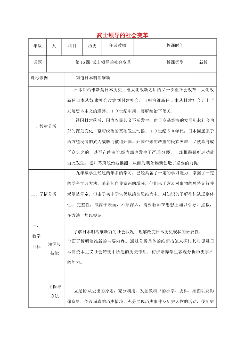 陕西省石泉县九年级历史上册 第三单元 第16课 武士领导的社会变革教学设计 北师大版-北师大版初中九年级上册历史教案_第1页