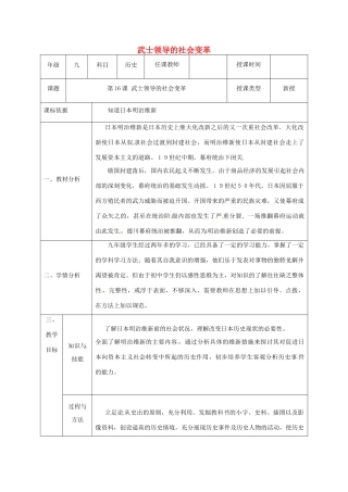 陕西省石泉县九年级历史上册 第三单元 第16课 武士领导的社会变革教学设计 北师大版-北师大版初中九年级上册历史教案