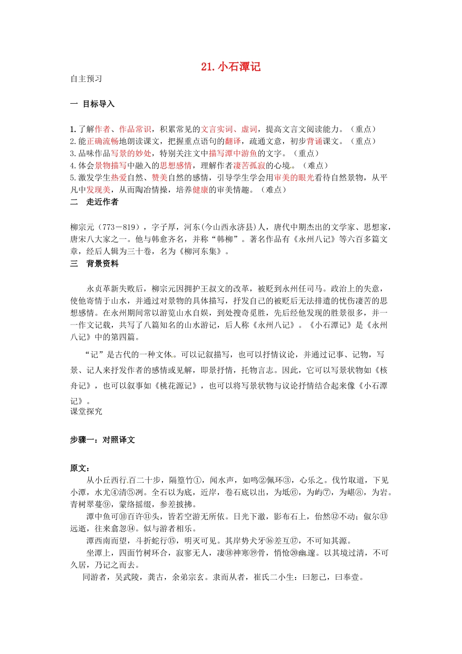 秋八年级语文上册 第六单元 21《小石潭记》学案 语文版-语文版初中八年级上册语文学案_第1页