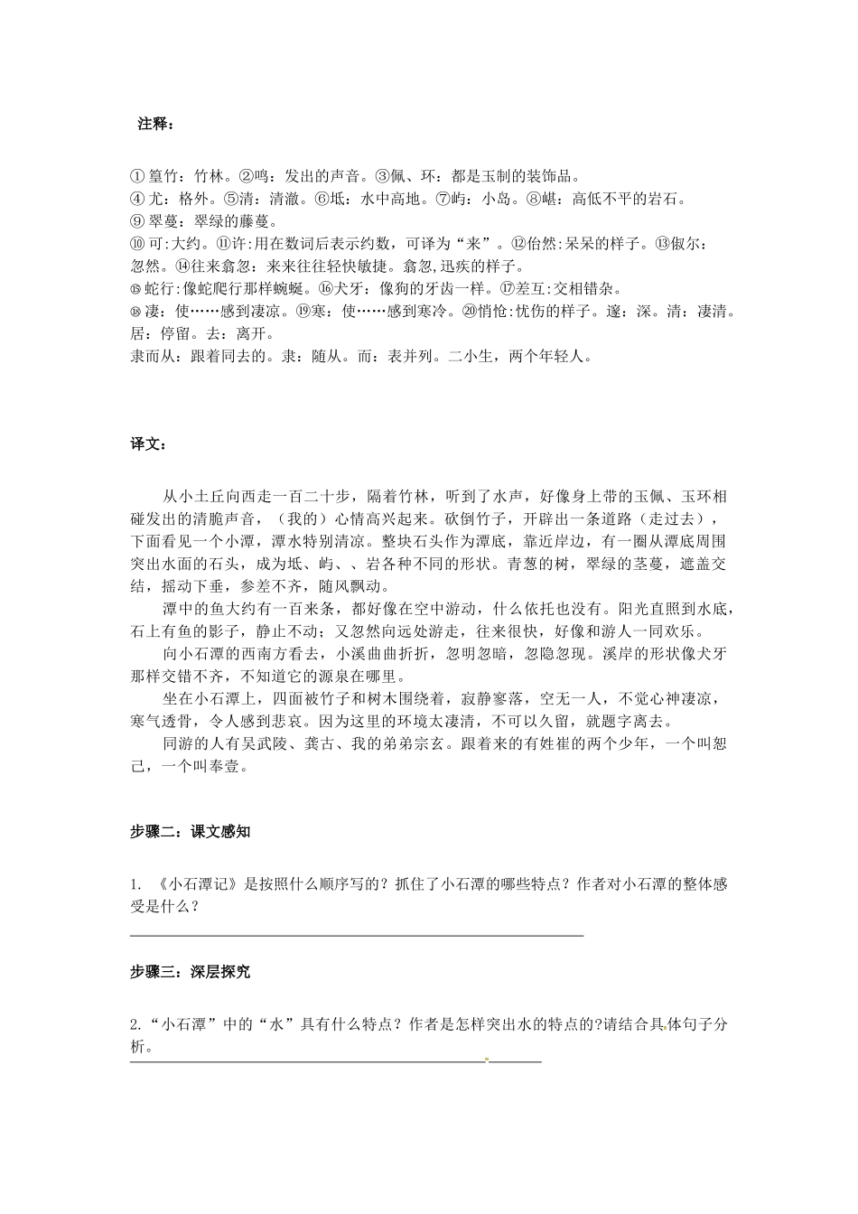 秋八年级语文上册 第六单元 21《小石潭记》学案 语文版-语文版初中八年级上册语文学案_第2页