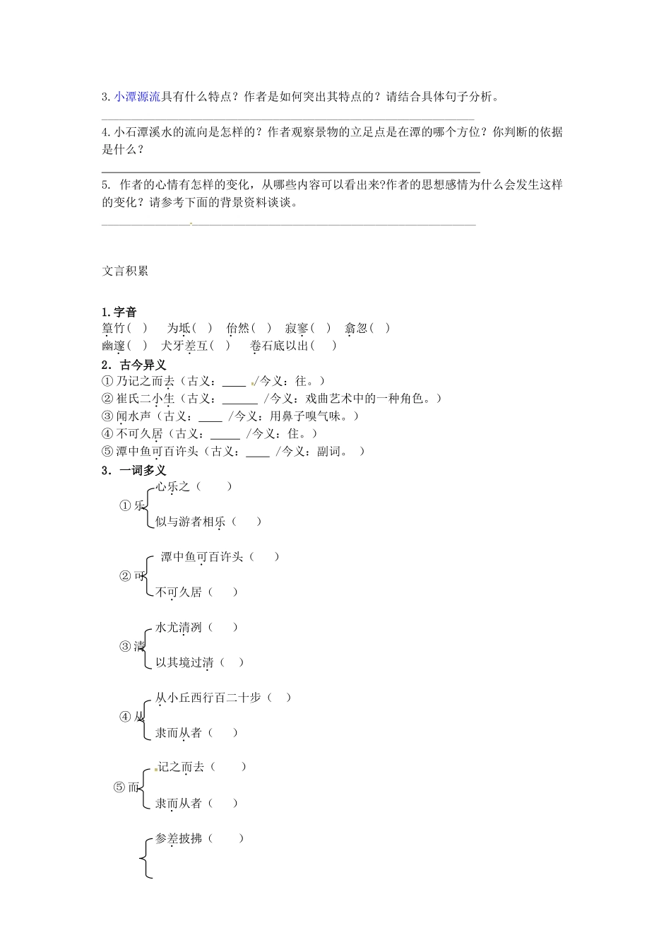 秋八年级语文上册 第六单元 21《小石潭记》学案 语文版-语文版初中八年级上册语文学案_第3页