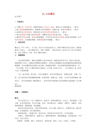 秋八年级语文上册 第六单元 21《小石潭记》学案 语文版-语文版初中八年级上册语文学案