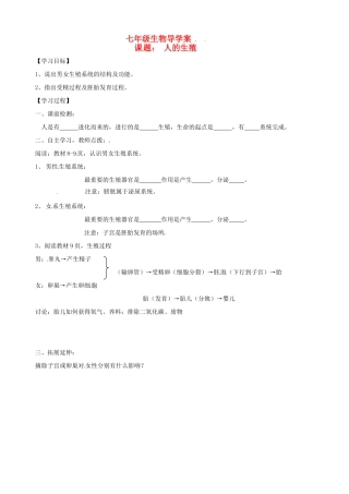 山东省胶南市隐珠街道办事处中学七年级生物下册《1.2人的生殖》学案（2）（无答案） 人教新课标版