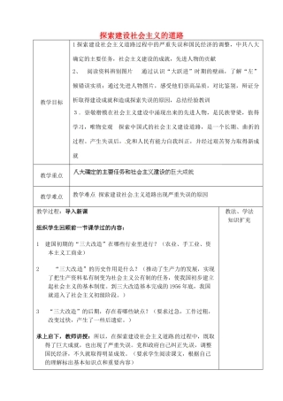 山东省青岛市黄岛区海青镇中心中学八年级历史下册 6 探索建设社会主义的道路教案 新人教版