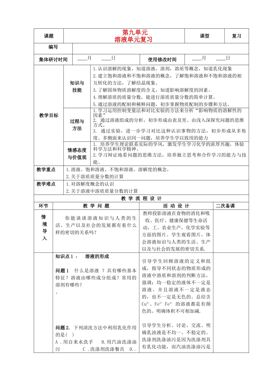九年级化学下册 第九单元 溶液单元复习精品教案 新人教版_第1页